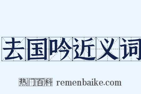 去国吟近义词是什么意思的图片